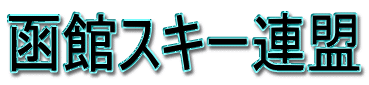 函館スキー連盟