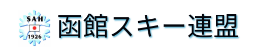  函館スキー連盟